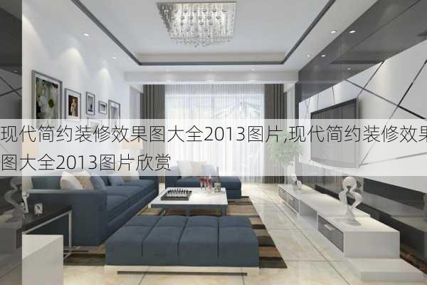 现代简约装修效果图大全2013图片,现代简约装修效果图大全2013图片欣赏