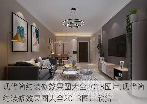 现代简约装修效果图大全2013图片,现代简约装修效果图大全2013图片欣赏