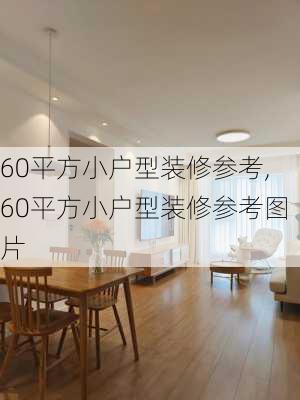 60平方小户型装修参考,60平方小户型装修参考图片