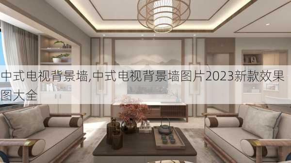 中式电视背景墙,中式电视背景墙图片2023新款效果图大全