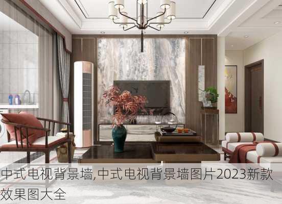 中式电视背景墙,中式电视背景墙图片2023新款效果图大全