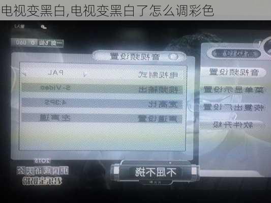 电视变黑白,电视变黑白了怎么调彩色