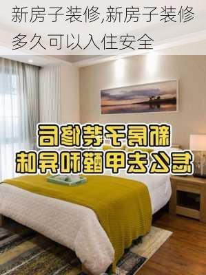 新房子装修,新房子装修多久可以入住安全