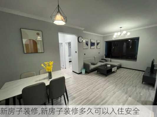 新房子装修,新房子装修多久可以入住安全