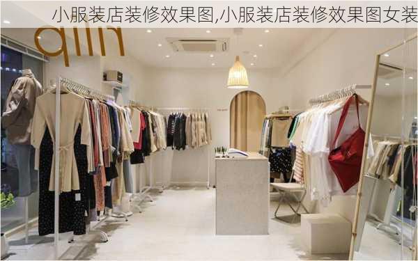 小服装店装修效果图,小服装店装修效果图女装