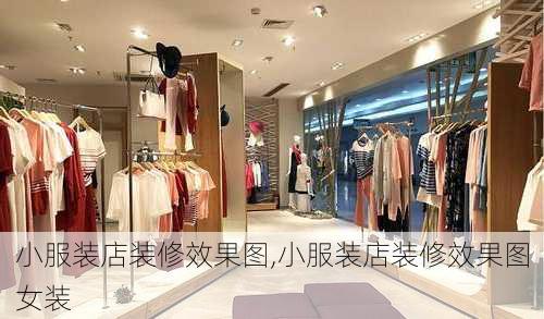 小服装店装修效果图,小服装店装修效果图女装