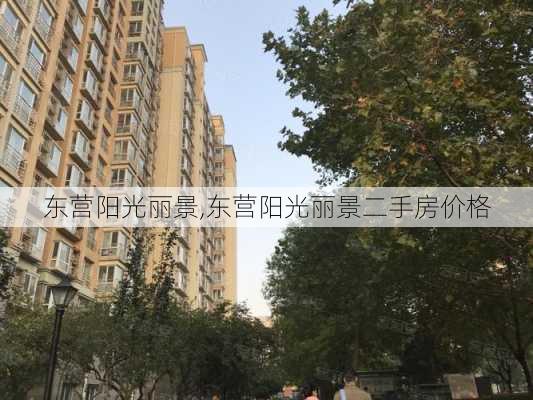 东营阳光丽景,东营阳光丽景二手房价格