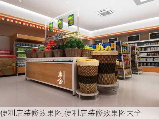 便利店装修效果图,便利店装修效果图大全