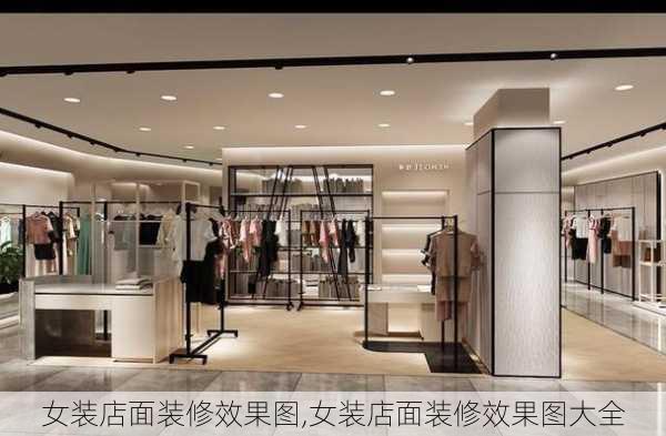 女装店面装修效果图,女装店面装修效果图大全