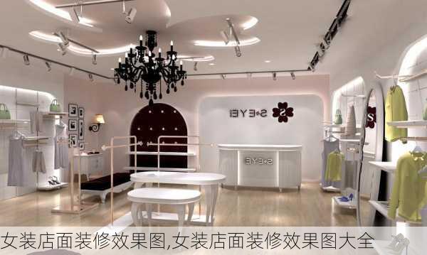 女装店面装修效果图,女装店面装修效果图大全