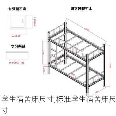 学生宿舍床尺寸,标准学生宿舍床尺寸