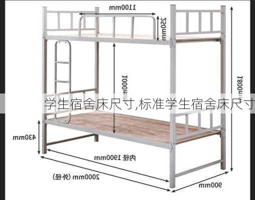 学生宿舍床尺寸,标准学生宿舍床尺寸