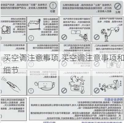 买空调注意事项,买空调注意事项和细节