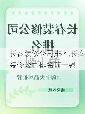 长春装修公司排名,长春装修公司排名前十强