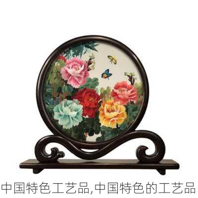 中国特色工艺品,中国特色的工艺品