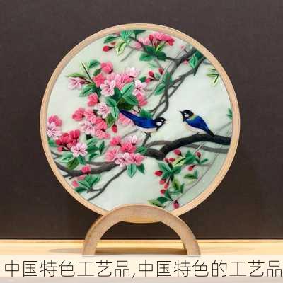 中国特色工艺品,中国特色的工艺品