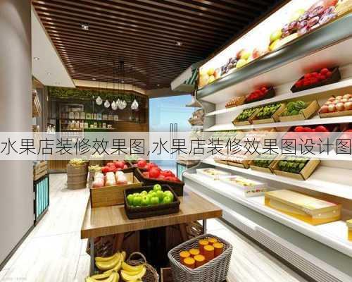 水果店装修效果图,水果店装修效果图设计图