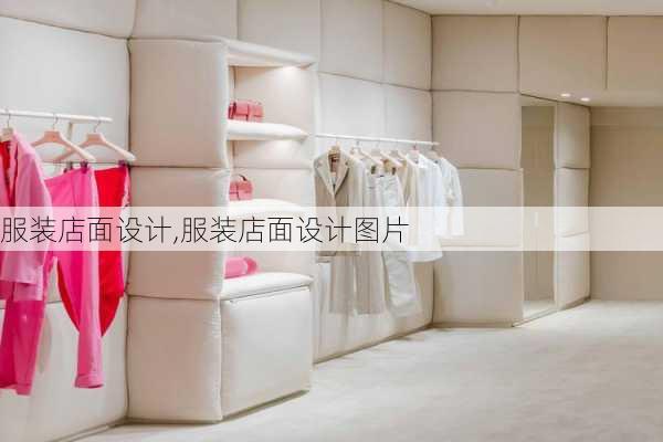 服装店面设计,服装店面设计图片