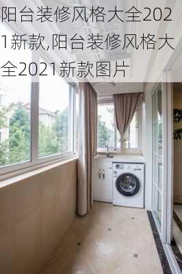 阳台装修风格大全2021新款,阳台装修风格大全2021新款图片