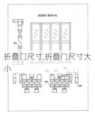 折叠门尺寸,折叠门尺寸大小