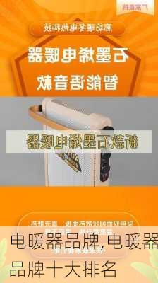 电暖器品牌,电暖器品牌十大排名