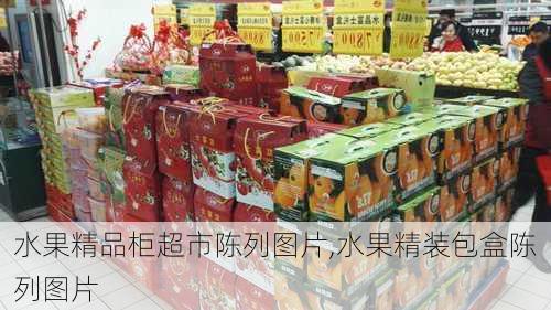 水果精品柜超市陈列图片,水果精装包盒陈列图片