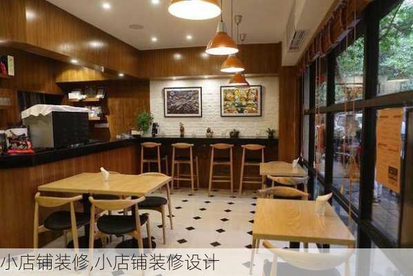 小店铺装修,小店铺装修设计