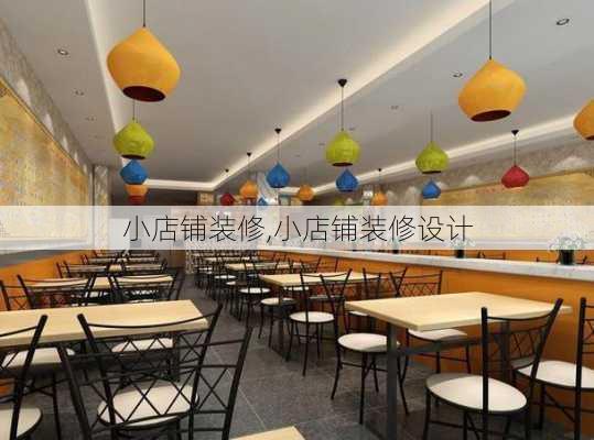 小店铺装修,小店铺装修设计