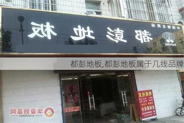 都彭地板,都彭地板属于几线品牌