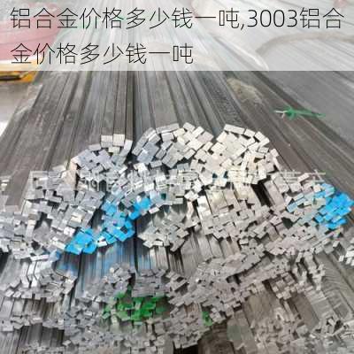 铝合金价格多少钱一吨,3003铝合金价格多少钱一吨