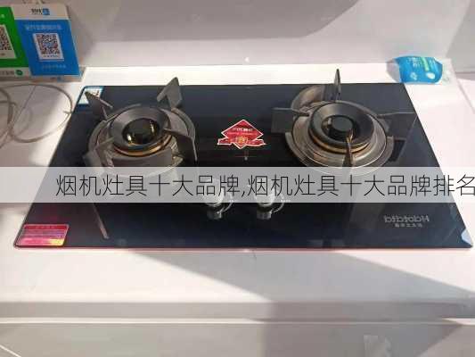 烟机灶具十大品牌,烟机灶具十大品牌排名