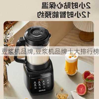 豆浆机品牌,豆浆机品牌十大排行榜