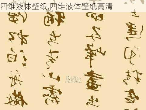 四维液体壁纸,四维液体壁纸高清