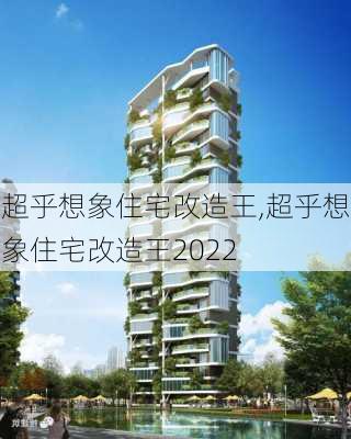 超乎想象住宅改造王,超乎想象住宅改造王2022