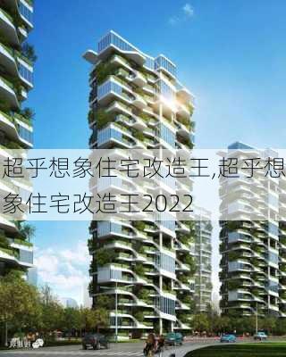 超乎想象住宅改造王,超乎想象住宅改造王2022