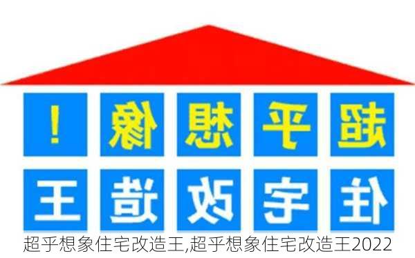 超乎想象住宅改造王,超乎想象住宅改造王2022