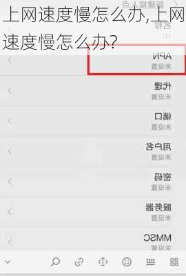 上网速度慢怎么办,上网速度慢怎么办?
