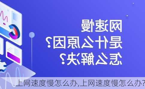 上网速度慢怎么办,上网速度慢怎么办?