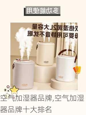 空气加湿器品牌,空气加湿器品牌十大排名