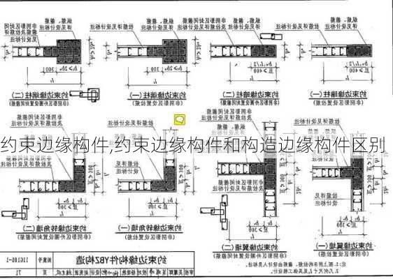 约束边缘构件,约束边缘构件和构造边缘构件区别