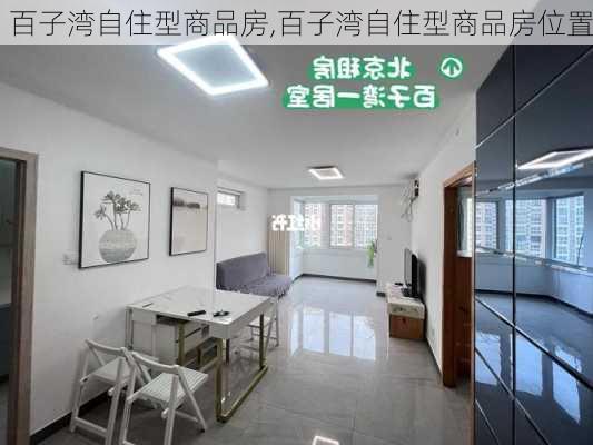 百子湾自住型商品房,百子湾自住型商品房位置