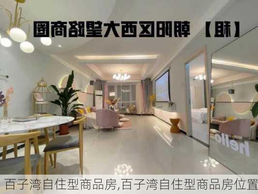 百子湾自住型商品房,百子湾自住型商品房位置