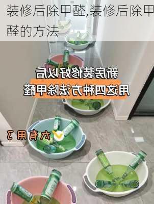 装修后除甲醛,装修后除甲醛的方法