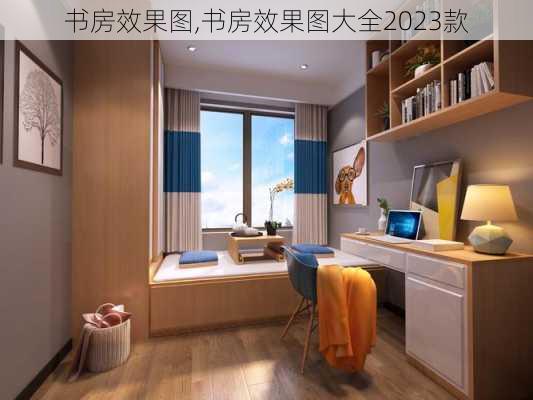 书房效果图,书房效果图大全2023款