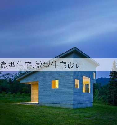 微型住宅,微型住宅设计