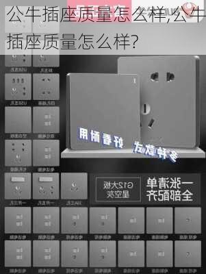 公牛插座质量怎么样,公牛插座质量怎么样?