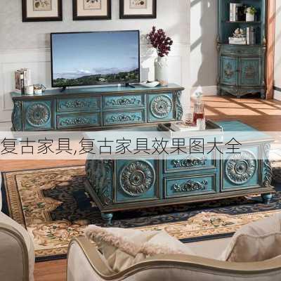 复古家具,复古家具效果图大全