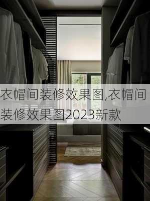 衣帽间装修效果图,衣帽间装修效果图2023新款