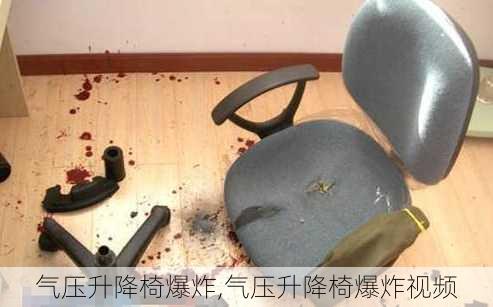 气压升降椅爆炸,气压升降椅爆炸视频