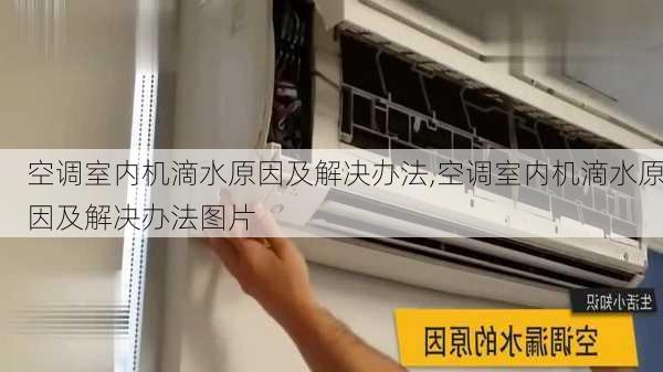 空调室内机滴水原因及解决办法,空调室内机滴水原因及解决办法图片